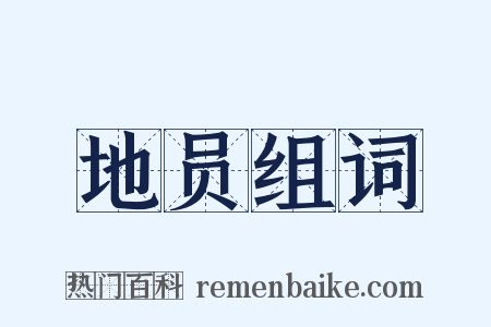 地员组词是什么意思的图片